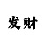 一分快3押大小最简单的倍投6个方法